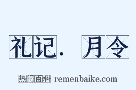 礼记．月令是什么意思的图片